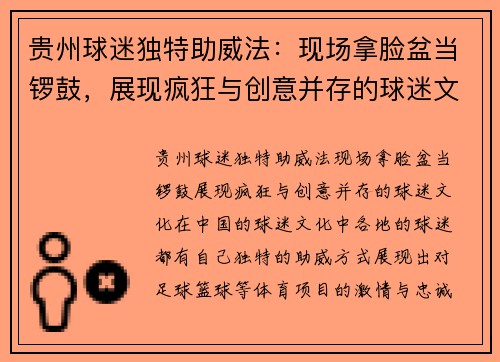 贵州球迷独特助威法：现场拿脸盆当锣鼓，展现疯狂与创意并存的球迷文化！