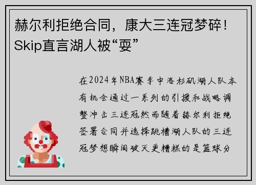 赫尔利拒绝合同，康大三连冠梦碎！Skip直言湖人被“耍”