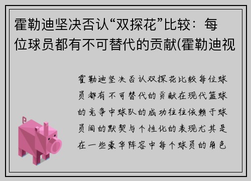 霍勒迪坚决否认“双探花”比较：每位球员都有不可替代的贡献(霍勒迪视频)