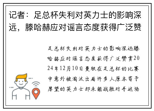 记者：足总杯失利对英力士的影响深远，滕哈赫应对谣言态度获得广泛赞赏