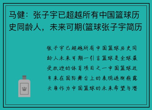 马健：张子宇已超越所有中国篮球历史同龄人，未来可期(篮球张子宇简历)