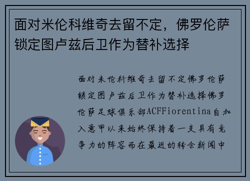 面对米伦科维奇去留不定，佛罗伦萨锁定图卢兹后卫作为替补选择