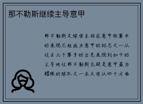 那不勒斯继续主导意甲