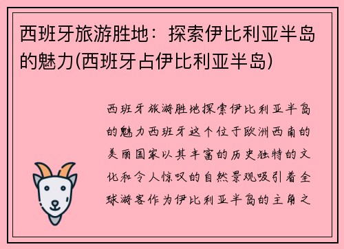 西班牙旅游胜地：探索伊比利亚半岛的魅力(西班牙占伊比利亚半岛)
