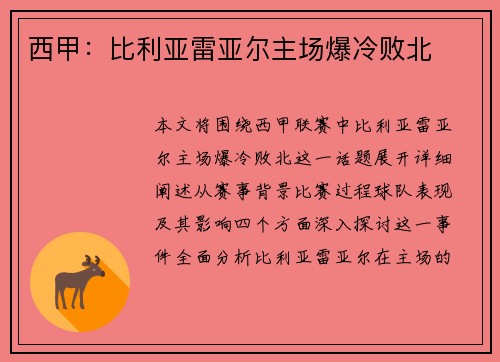 西甲：比利亚雷亚尔主场爆冷败北