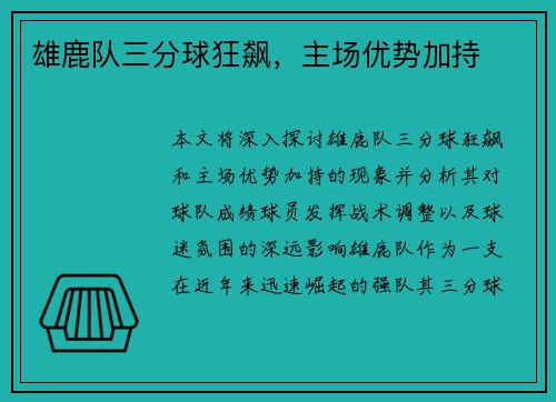 雄鹿队三分球狂飙，主场优势加持