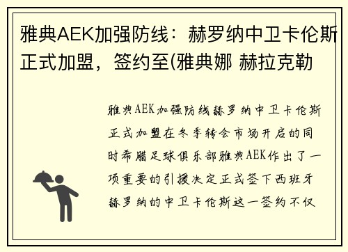 雅典AEK加强防线：赫罗纳中卫卡伦斯正式加盟，签约至(雅典娜 赫拉克勒斯)