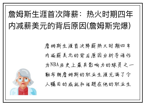 詹姆斯生涯首次降薪：热火时期四年内减薪美元的背后原因(詹姆斯完爆)