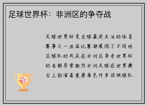足球世界杯：非洲区的争夺战