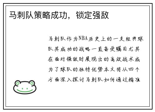 马刺队策略成功，锁定强敌