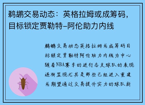 鹈鹕交易动态：英格拉姆或成筹码，目标锁定贾勒特-阿伦助力内线