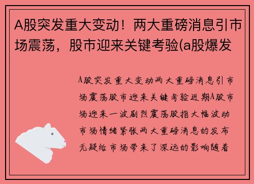 A股突发重大变动!两大重磅消息引市场震荡,股市迎来关键考验(a股爆发)