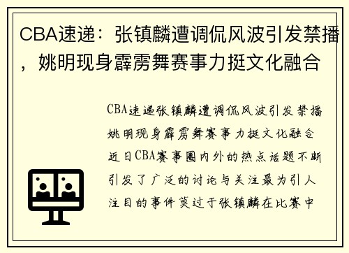 CBA速递：张镇麟遭调侃风波引发禁播，姚明现身霹雳舞赛事力挺文化融合