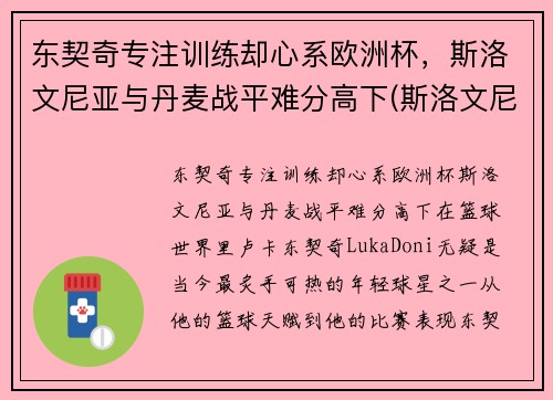 东契奇专注训练却心系欧洲杯，斯洛文尼亚与丹麦战平难分高下(斯洛文尼亚欧预赛)