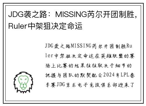 JDG袭之路：MISSING芮尔开团制胜，Ruler中架狙决定命运