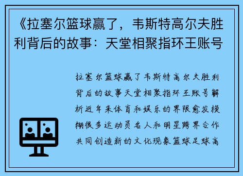 《拉塞尔篮球赢了，韦斯特高尔夫胜利背后的故事：天堂相聚指环王账号解析》