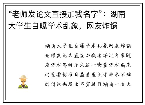 “老师发论文直接加我名字”：湖南大学生自曝学术乱象，网友炸锅