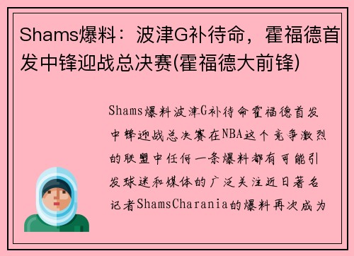 Shams爆料：波津G补待命，霍福德首发中锋迎战总决赛(霍福德大前锋)
