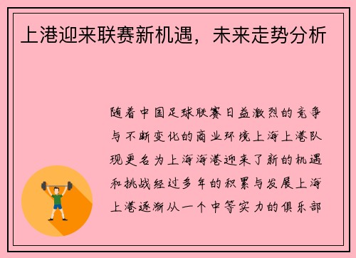 上港迎来联赛新机遇，未来走势分析