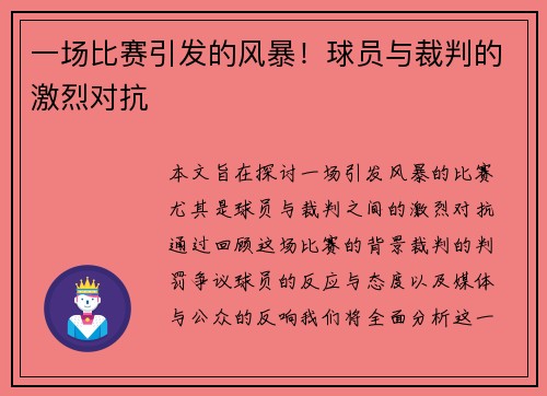 一场比赛引发的风暴！球员与裁判的激烈对抗