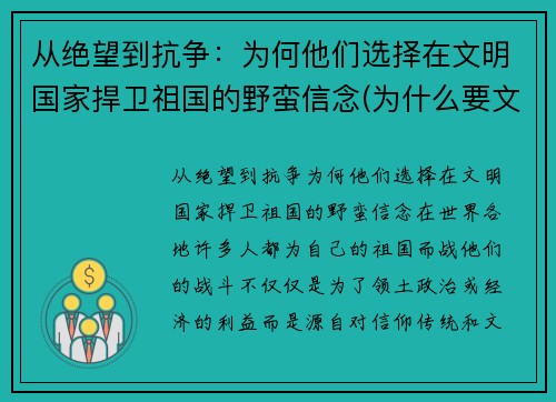 从绝望到抗争：为何他们选择在文明国家捍卫祖国的野蛮信念(为什么要文明其精神野蛮其体魄)