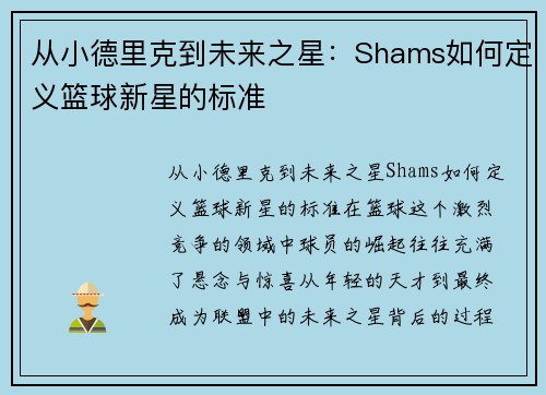 从小德里克到未来之星：Shams如何定义篮球新星的标准