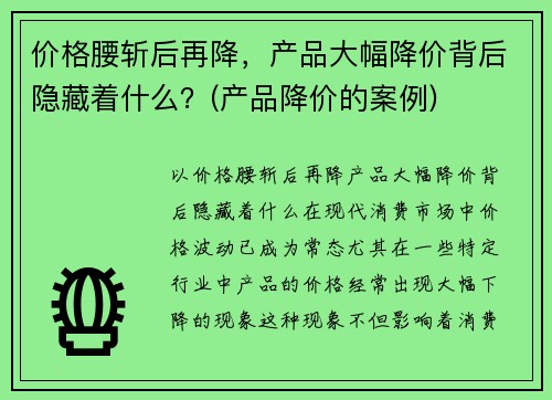 价格腰斩后再降,产品大幅降价背后隐藏着什么?(产品降价的案例)