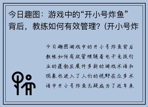 今日趣图：游戏中的“开小号炸鱼”背后，教练如何有效管理？(开小号炸鱼什么意思)