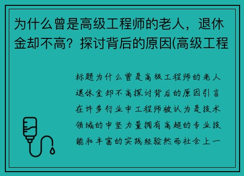 为什么曾是高级工程师的老人，退休金却不高？探讨背后的原因(高级工程师退休后工资)
