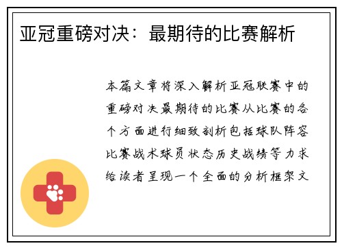 亚冠重磅对决：最期待的比赛解析