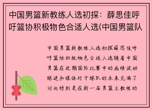 中国男篮新教练人选初探：薛思佳呼吁篮协积极物色合适人选(中国男篮队教练)