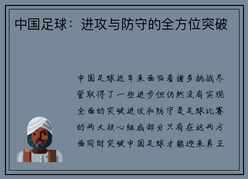 中国足球：进攻与防守的全方位突破