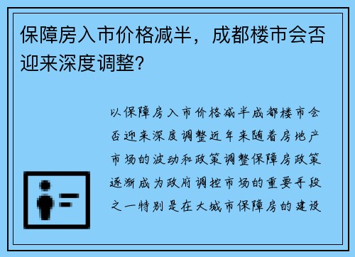 保障房入市价格减半,成都楼市会否迎来深度调整?
