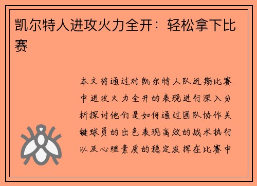 凯尔特人进攻火力全开：轻松拿下比赛