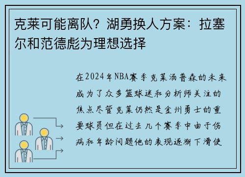 克莱可能离队？湖勇换人方案：拉塞尔和范德彪为理想选择