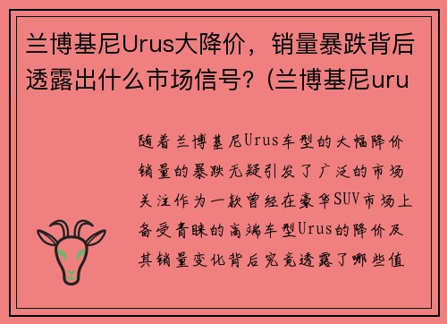 兰博基尼Urus大降价，销量暴跌背后透露出什么市场信号？(兰博基尼urus落地价多少钱)