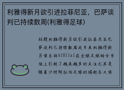 利雅得新月欲引进拉菲尼亚，巴萨谈判已持续数周(利雅得足球)
