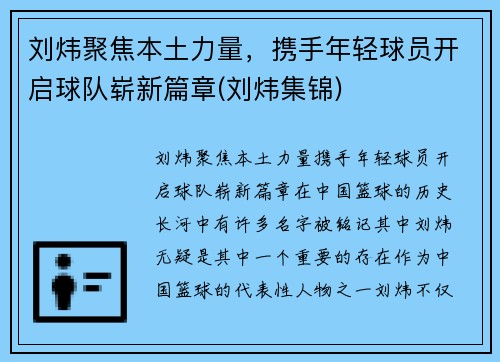 刘炜聚焦本土力量,携手年轻球员开启球队崭新篇章(刘炜集锦)