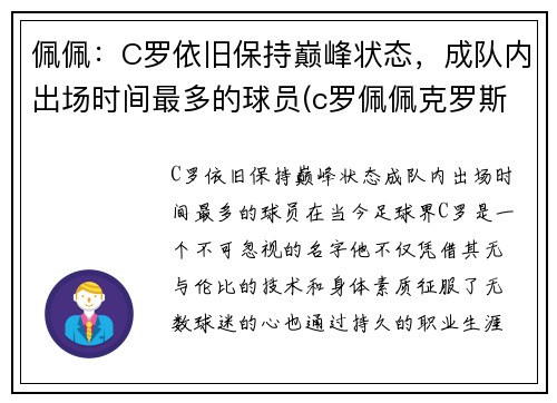 佩佩:C罗依旧保持巅峰状态,成队内出场时间最多的球员(c罗佩佩克罗斯)