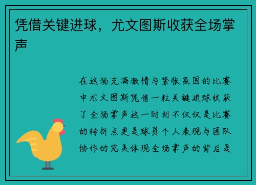 凭借关键进球，尤文图斯收获全场掌声