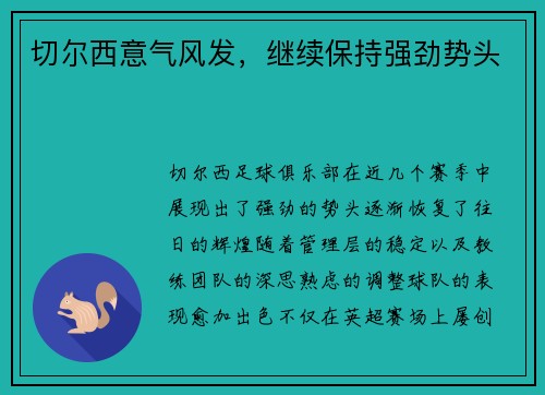 切尔西意气风发，继续保持强劲势头