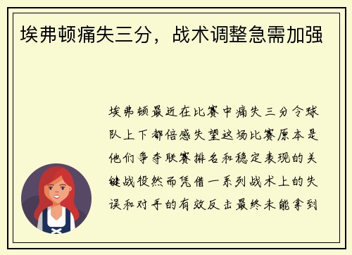 埃弗顿痛失三分，战术调整急需加强