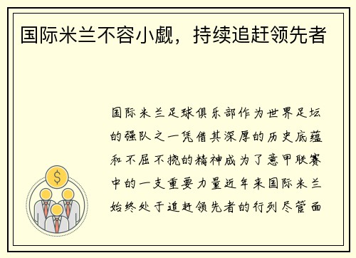国际米兰不容小觑，持续追赶领先者