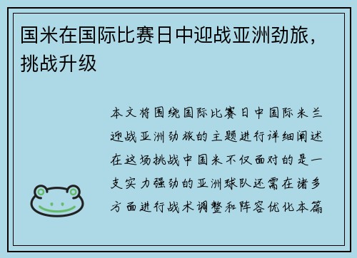 国米在国际比赛日中迎战亚洲劲旅，挑战升级