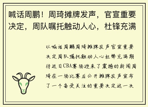 喊话周鹏！周琦摊牌发声，官宣重要决定，周队嘱托触动人心，杜锋充满期待