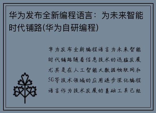 华为发布全新编程语言:为未来智能时代铺路(华为自研编程)