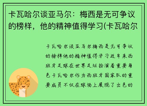 卡瓦哈尔谈亚马尔：梅西是无可争议的榜样，他的精神值得学习(卡瓦哈尔外号)