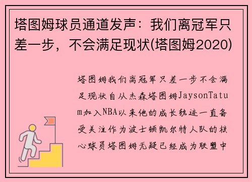 塔图姆球员通道发声：我们离冠军只差一步，不会满足现状(塔图姆2020)