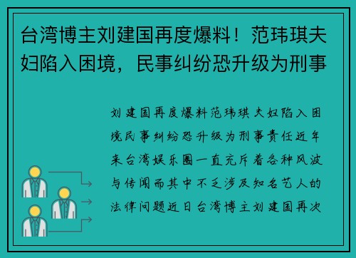 台湾博主刘建国再度爆料!范玮琪夫妇陷入困境,民事纠纷恐升级为刑事责任