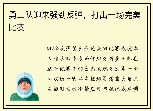 勇士队迎来强劲反弹,打出一场完美比赛